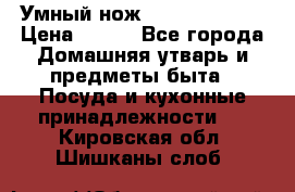 Умный нож Clever Cutter › Цена ­ 990 - Все города Домашняя утварь и предметы быта » Посуда и кухонные принадлежности   . Кировская обл.,Шишканы слоб.